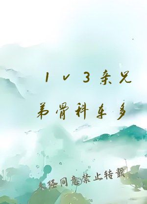 1v3亲兄弟骨科车多