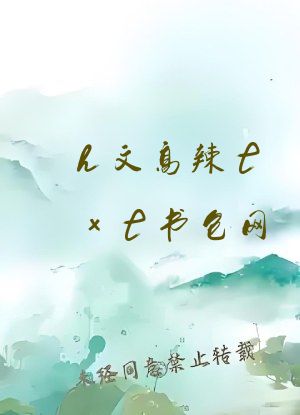 h文高辣txt书包网