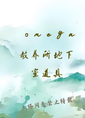 omega教养所地下室道具