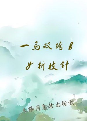 一马双跨by折枚针