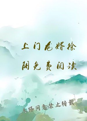 上门龙婿徐阳免费阅读