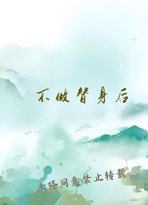 不做替身后，被长公主截胡赐婚
