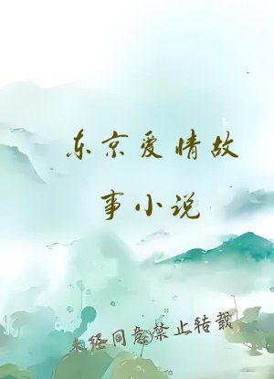 东京爱情故事小说
