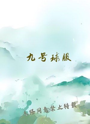 九号球服(1v1sc)