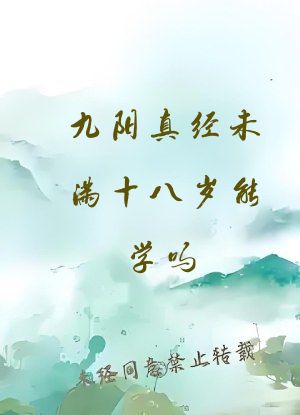 九阳真经未满十八岁能学吗