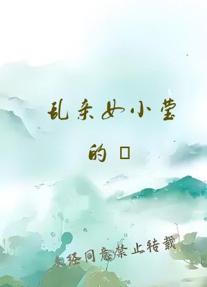 乱亲女小莹的泬
