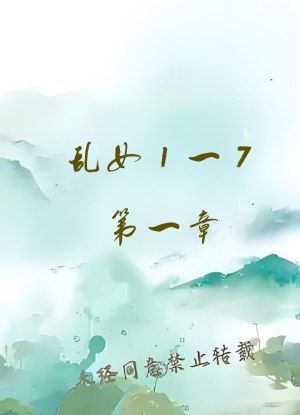 乱女1一7第一章