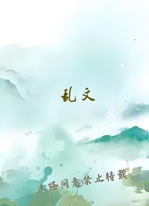 乱文