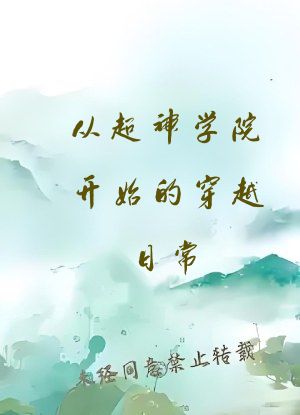 从超神学院开始的穿越日常