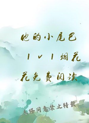他的小尾巴1v1烟花花免费阅读