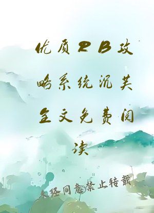 优质RB攻略系统沉芙全文免费阅读