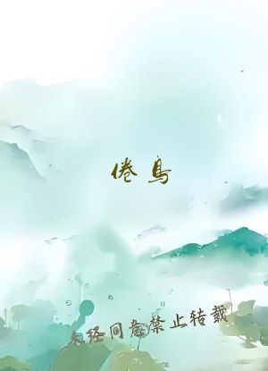 倦鸟(婚后)作者:无罪国度