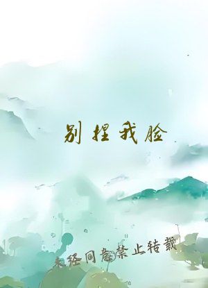别捏我脸(校园1v2)缇安免费阅读