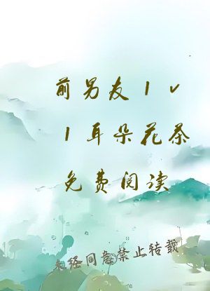 前男友1v1耳朵花茶免费阅读