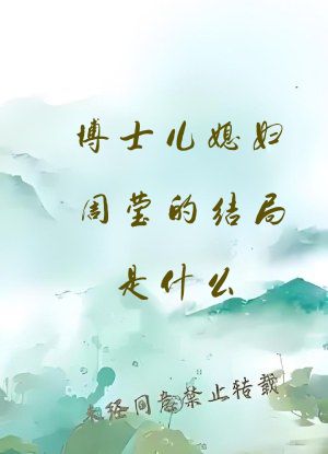 博士儿媳妇周莹的结局是什么
