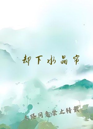 却下水晶帘(1v1古言)