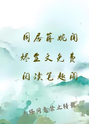 同居蒋婉闻烬全文免费阅读笔趣阁