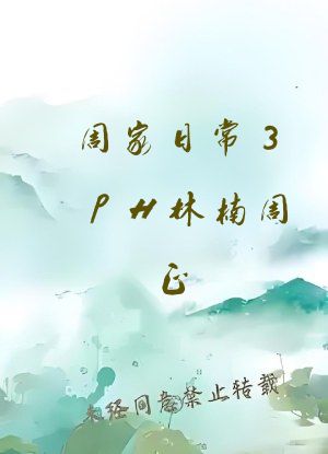 周家日常3pH林楠周正