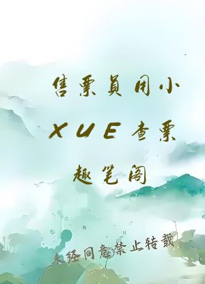 售票员用小XUE查票趣笔阁