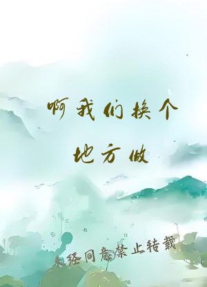 啊我们换个地方做...手指