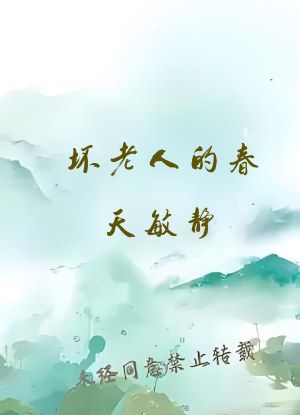 坏老人的春天敏静(啊蛇作)