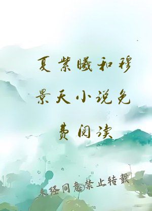 夏紫曦和穆景天小说免费阅读