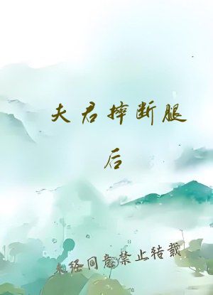 夫君摔断腿后(1v2)
