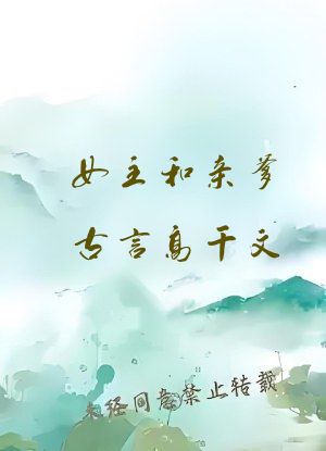 女主和亲爹古言高干文