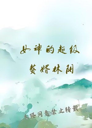 女神的超级赘婿林阳(全文免费阅读)