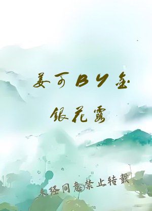 姜可BY金银花露