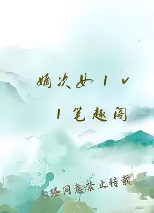嫡次女1v1笔趣阁