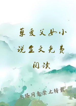 孽爱父女小说全文免费阅读