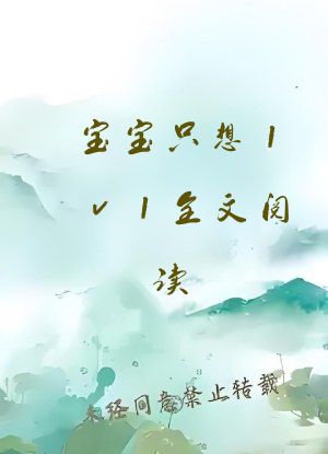 宝宝只想1v1全文阅读