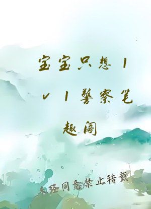 宝宝只想1v1警察笔趣阁