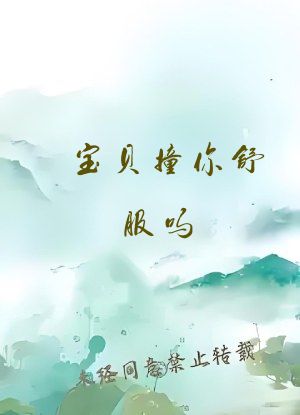 宝贝撞你舒服吗?宝贝