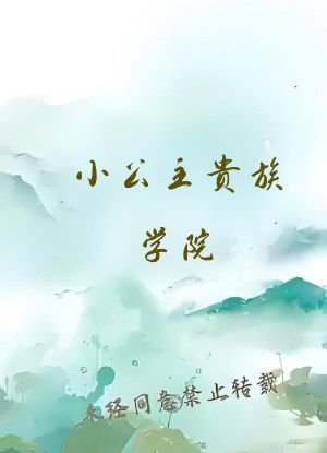 小公主贵族学院(1v4)笔趣阁