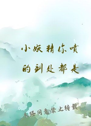 小妖精你喷的到处都是