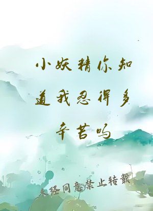 小妖精你知道我忍得多辛苦吗?
