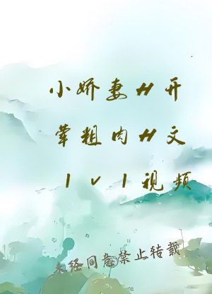 小娇妻H开荤粗肉H文1v1视频