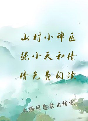 山村小神医张小天和倩倩免费阅读