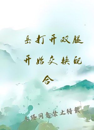 岳打开双腿开始交换配合