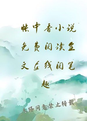 帐中香小说免费阅读全文在线阅笔趣