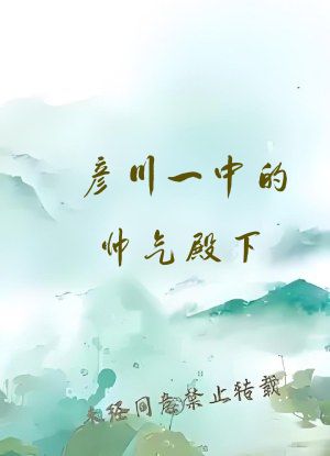 彦川一中的帅气殿下