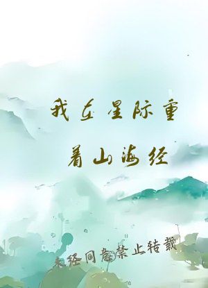我在星际重着山海经