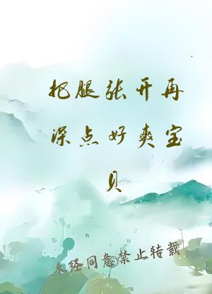 把腿张开再深点好爽宝贝