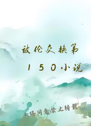 敌伦交换第150小说