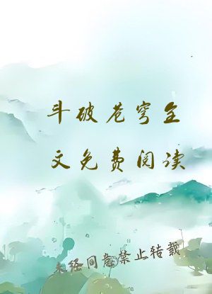 斗破苍穹全文免费阅读