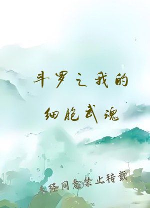 斗罗之我的细胞武魂