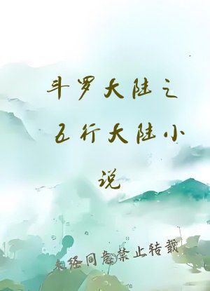 斗罗大陆之五行大陆小说