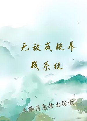 无敌咸鲲养成系统